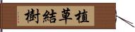 植草結樹 Hand Scroll