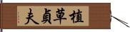 植草貞夫 Hand Scroll