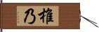 椎乃 Hand Scroll