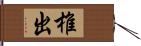 椎出 Hand Scroll