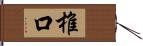 椎口 Hand Scroll