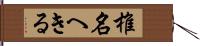 椎名へきる Hand Scroll