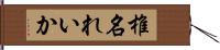 椎名れいか Hand Scroll