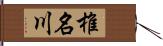 椎名川 Hand Scroll