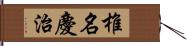 椎名慶治 Hand Scroll