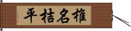 椎名桔平 Hand Scroll