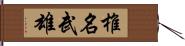 椎名武雄 Hand Scroll