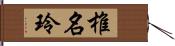 椎名玲 Hand Scroll