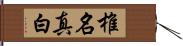 椎名真白 Hand Scroll