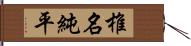 椎名純平 Hand Scroll