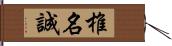 椎名誠 Hand Scroll