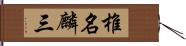 椎名麟三 Hand Scroll