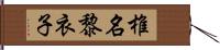 椎名黎衣子 Hand Scroll