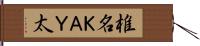 椎名ＫＡＹ太 Hand Scroll