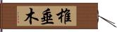 椎垂木 Hand Scroll