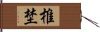 椎埜 Hand Scroll