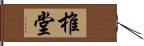 椎堂 Hand Scroll