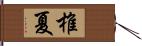 椎夏 Hand Scroll