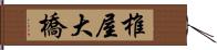 椎屋大橋 Hand Scroll