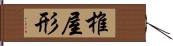 椎屋形 Hand Scroll