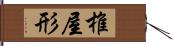 椎屋形 Hand Scroll