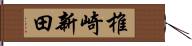 椎崎新田 Hand Scroll