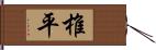 椎平 Hand Scroll