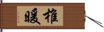 椎暖 Hand Scroll