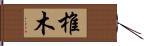 椎木 Hand Scroll