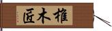 椎木匠 Hand Scroll