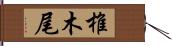 椎木尾 Hand Scroll