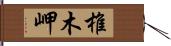 椎木岬 Hand Scroll