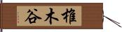 椎木谷 Hand Scroll