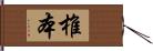 椎本 Hand Scroll