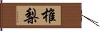 椎梨 Hand Scroll