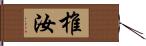 椎汝 Hand Scroll