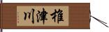 椎津川 Hand Scroll