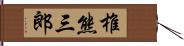 椎熊三郎 Hand Scroll