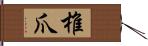 椎爪 Hand Scroll