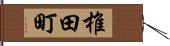 椎田町 Hand Scroll