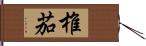 椎茄 Hand Scroll
