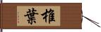 椎葉 Hand Scroll