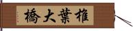 椎葉大橋 Hand Scroll