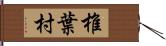 椎葉村 Hand Scroll