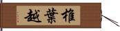 椎葉越 Hand Scroll