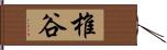 椎谷 Hand Scroll