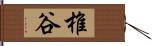 椎谷 Hand Scroll