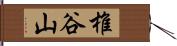 椎谷山 Hand Scroll