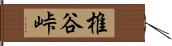 椎谷峠 Hand Scroll