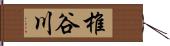 椎谷川 Hand Scroll